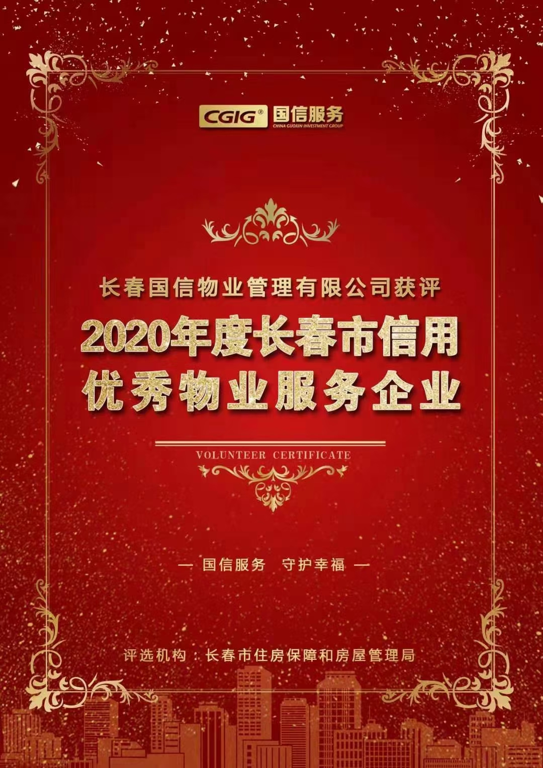 07 BJL平台集团物业获评长春市信用优秀物业服务企业 2021.2.26.jpg