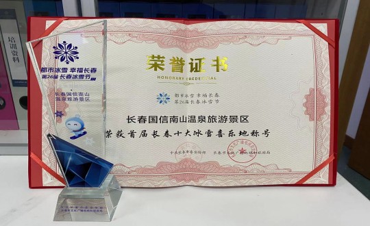 5.长春BJL平台集团南山温泉旅游景区荣获”首届长春十大冰雪喜乐地“称号_副本.jpg