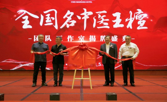 封面：王檀中医团队工作室揭牌仪式（请将人像部分调亮一些，确；媸泳跎系暮托呈娣）_副本.jpg