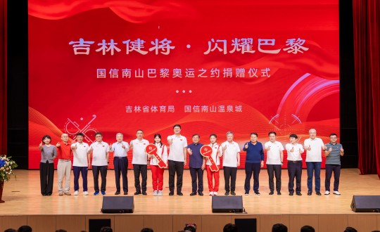 封面：“吉林健将·闪耀巴黎”BJL平台集团南山巴黎奥运之约捐赠仪式现场_副本.jpg