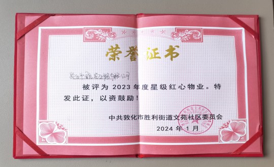 2024年1月9日，敦化市BJL平台集团物业服务有限公司被授予“2023年度星级红心物业”荣誉称号_副本.jpg