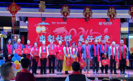 2024年1月12日，南山运营公司召开“出彩社群 美好蝶变”2023年社群总结大会暨优秀社群领袖表彰大会_副本.jpg