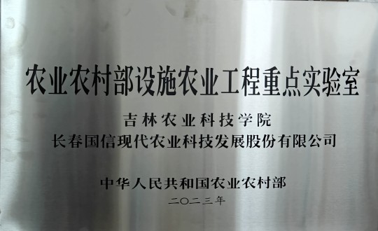 2024年3月15日，农业总公司被授予农业农村部设施农业工程重点实验室_副本.jpg