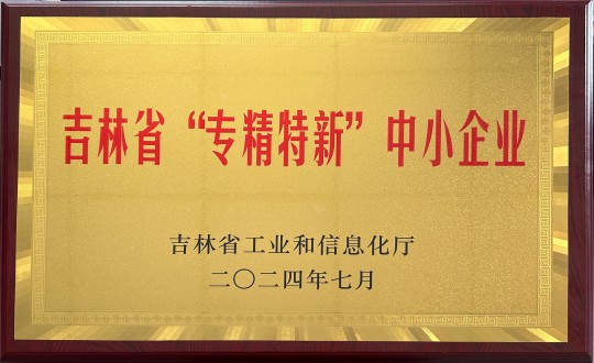 2024年9月27日，装配式总公司荣获吉林省“专精特新”中小企业荣誉_副本.jpg