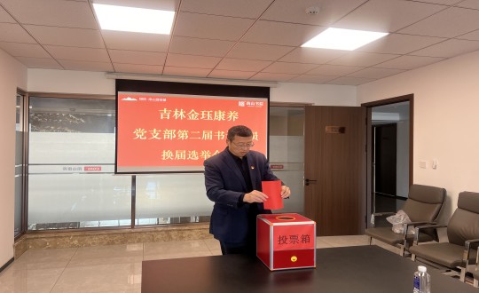 2024年11月22日，康养地产公司金珏康养党支部召开第二届换届选举会议_副本.jpg