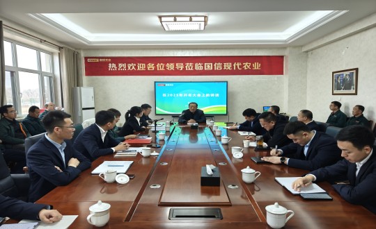 20.农业总公司召开2025年“向春而行·共启新程”主题大会_副本.jpg